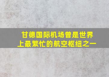 甘德国际机场曾是世界上最繁忙的航空枢纽之一