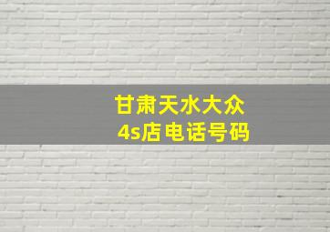 甘肃天水大众4s店电话号码