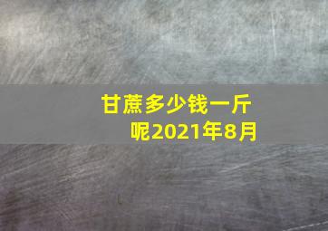 甘蔗多少钱一斤呢2021年8月