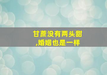 甘蔗没有两头甜,婚姻也是一样