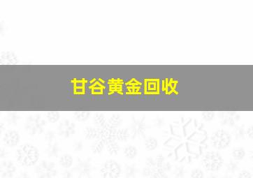 甘谷黄金回收