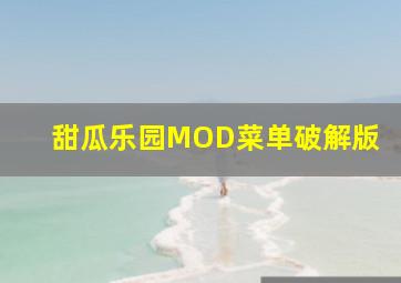 甜瓜乐园MOD菜单破解版