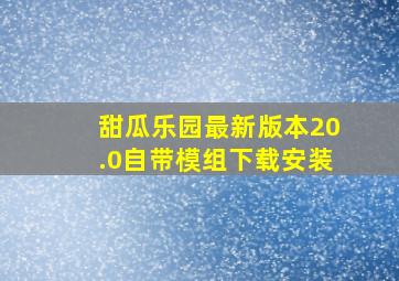 甜瓜乐园最新版本20.0自带模组下载安装