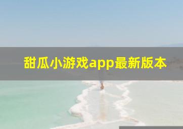 甜瓜小游戏app最新版本