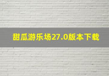 甜瓜游乐场27.0版本下载