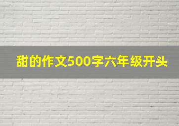 甜的作文500字六年级开头