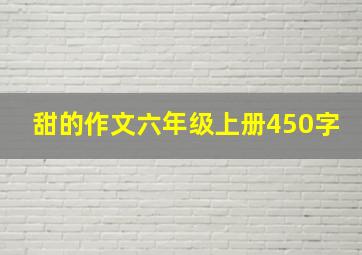 甜的作文六年级上册450字