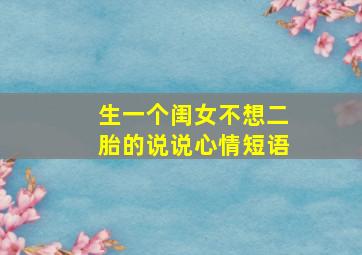 生一个闺女不想二胎的说说心情短语