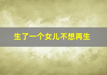 生了一个女儿不想再生