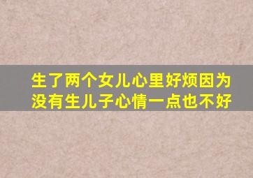 生了两个女儿心里好烦因为没有生儿子心情一点也不好