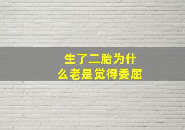 生了二胎为什么老是觉得委屈