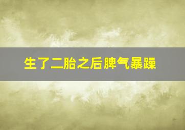 生了二胎之后脾气暴躁