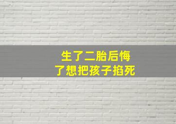 生了二胎后悔了想把孩子掐死