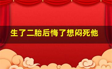 生了二胎后悔了想闷死他