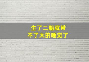 生了二胎就带不了大的睡觉了