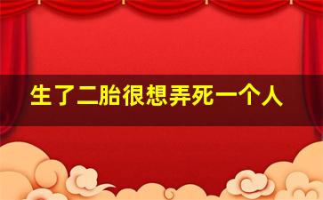 生了二胎很想弄死一个人