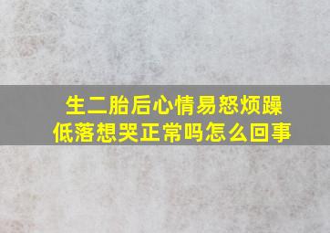 生二胎后心情易怒烦躁低落想哭正常吗怎么回事