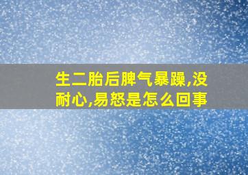 生二胎后脾气暴躁,没耐心,易怒是怎么回事