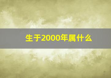 生于2000年属什么