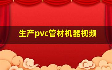 生产pvc管材机器视频