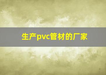 生产pvc管材的厂家