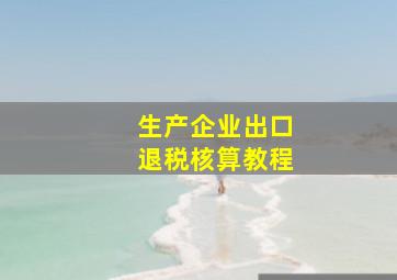 生产企业出口退税核算教程