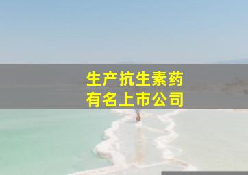 生产抗生素药有名上市公司