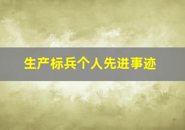 生产标兵个人先进事迹