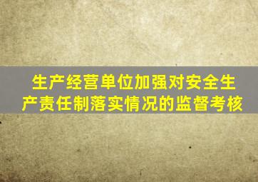 生产经营单位加强对安全生产责任制落实情况的监督考核