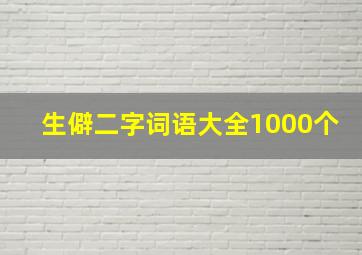 生僻二字词语大全1000个