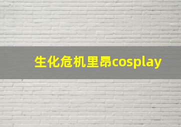 生化危机里昂cosplay