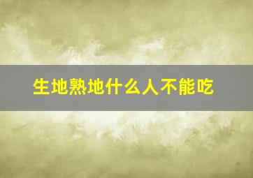 生地熟地什么人不能吃