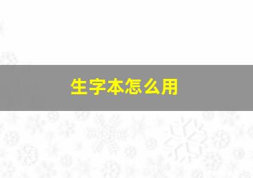 生字本怎么用