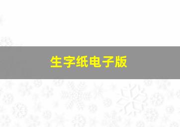 生字纸电子版