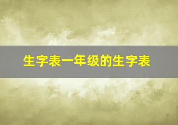 生字表一年级的生字表