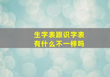 生字表跟识字表有什么不一样吗