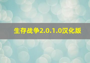 生存战争2.0.1.0汉化版