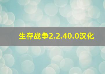 生存战争2.2.40.0汉化