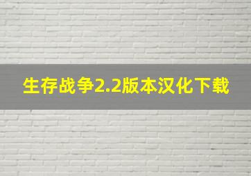 生存战争2.2版本汉化下载