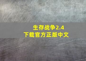 生存战争2.4下载官方正版中文