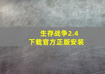 生存战争2.4下载官方正版安装