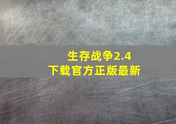 生存战争2.4下载官方正版最新