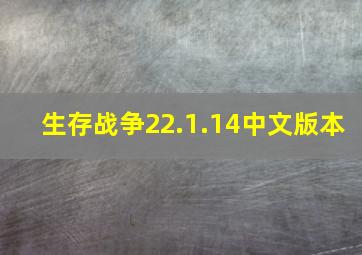 生存战争22.1.14中文版本