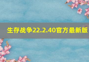 生存战争22.2.40官方最新版