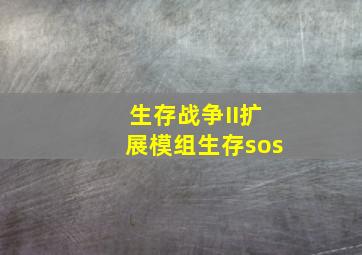 生存战争II扩展模组生存sos