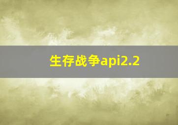 生存战争api2.2