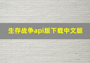 生存战争api版下载中文版