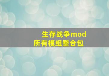 生存战争mod所有模组整合包