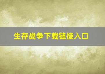 生存战争下载链接入口