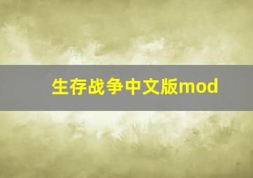 生存战争中文版mod